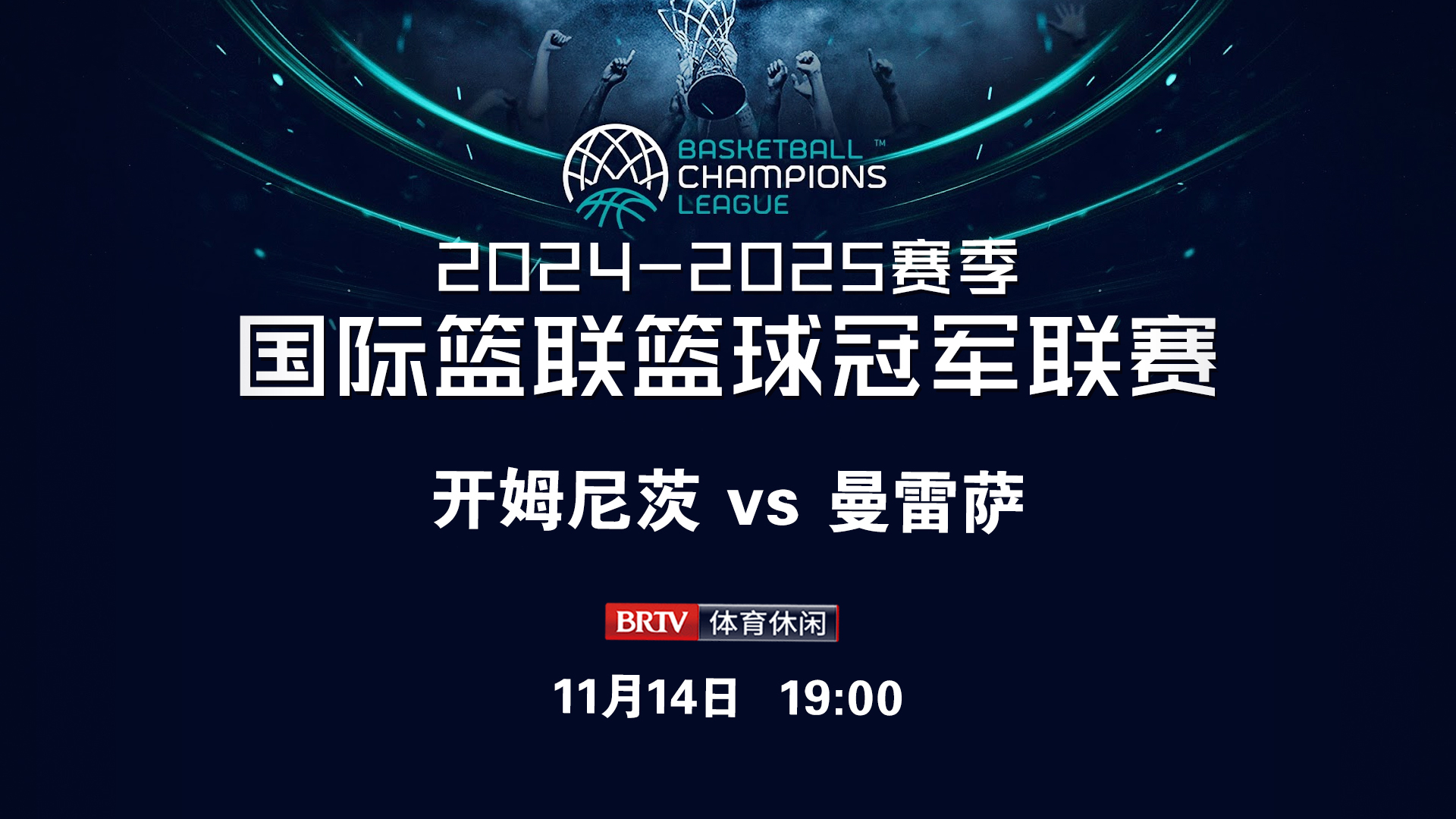 篮球联赛再度开战，球队拼搏争冠斗志昂扬