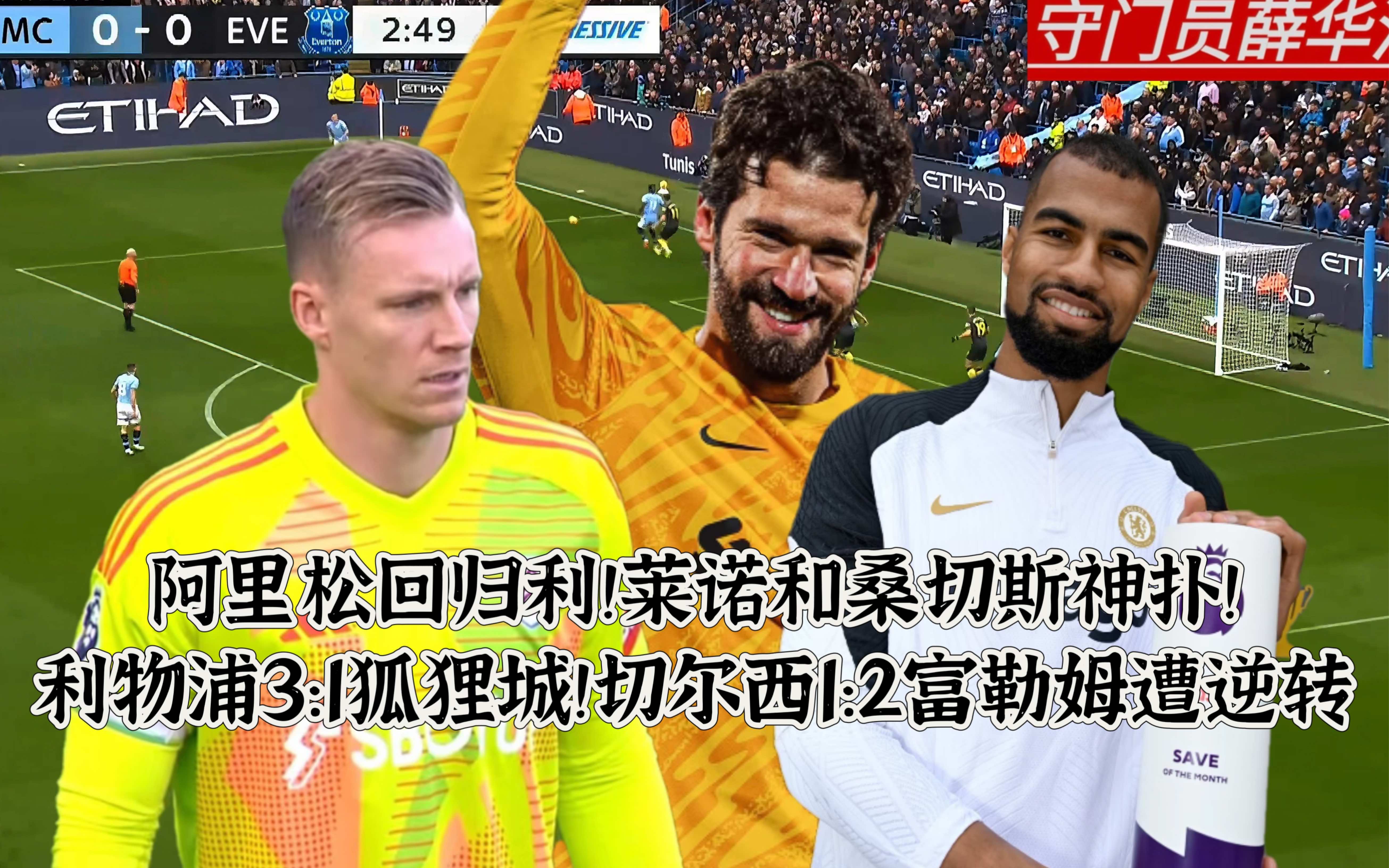 切尔西客场大捷，成功逆袭积分榜排名