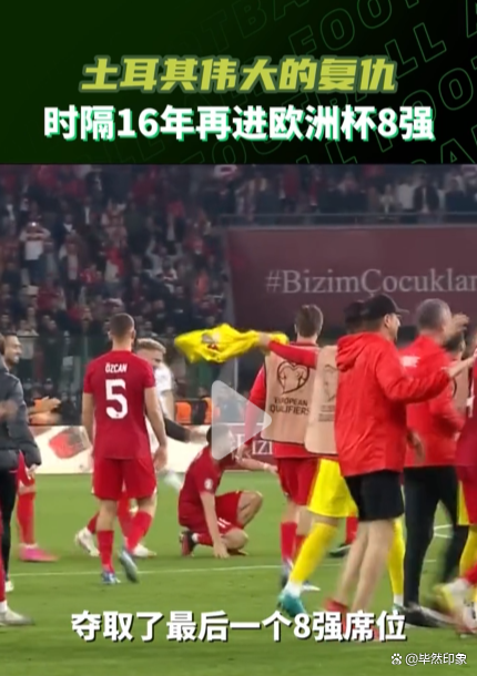 法国逆袭晋级，土耳其在欧洲杯逆袭征程