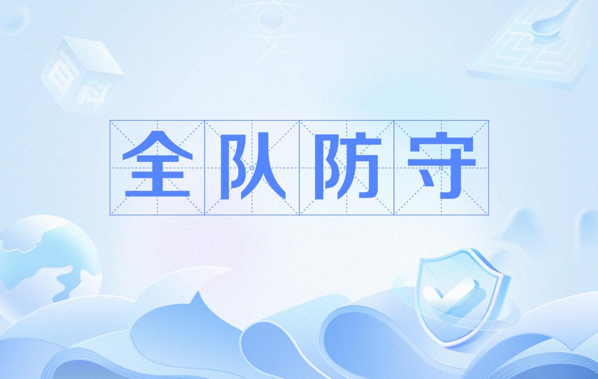 防守犹如铜墙铁壁，球队成为护城河