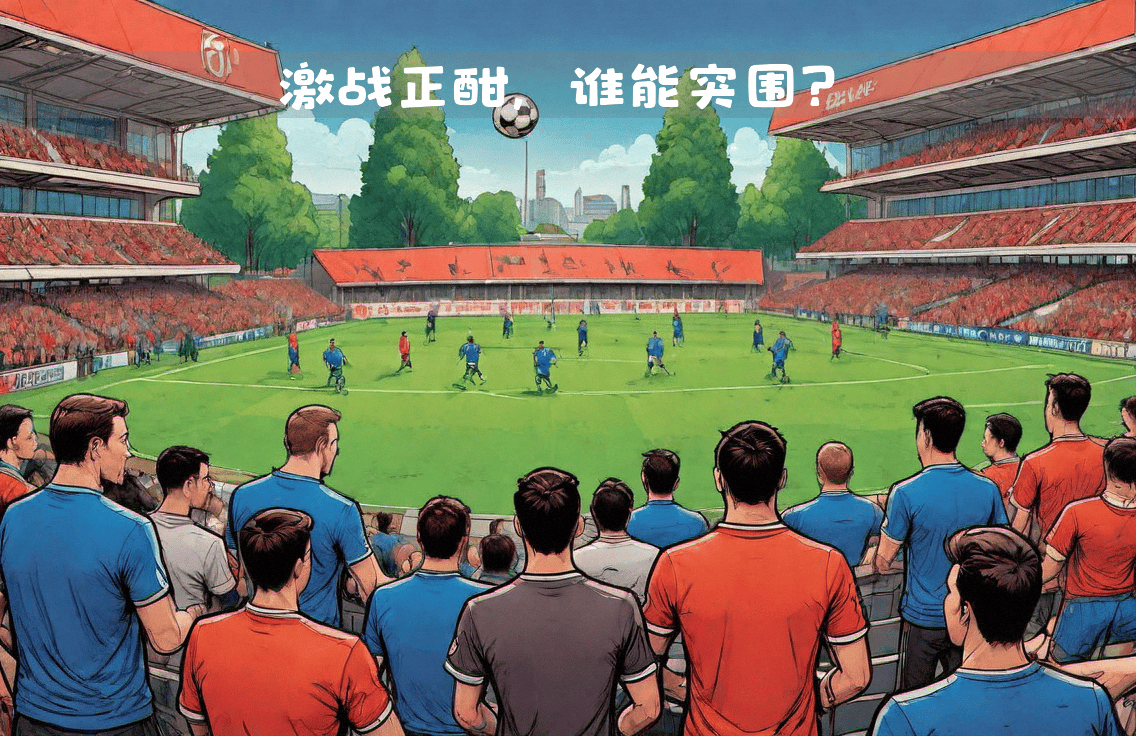 沙尔克04球员心态调整，信心爆棚迎来下一场比赛