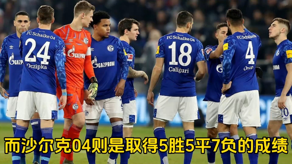 沙尔克04球员心态调整，信心爆棚迎来下一场比赛
