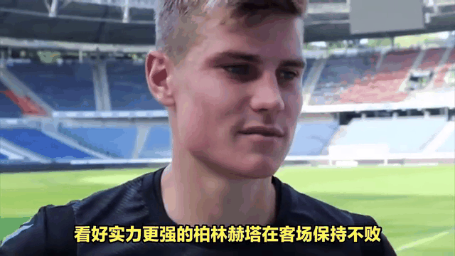 柏林赫塔队员精神抖擞，全力保持领先