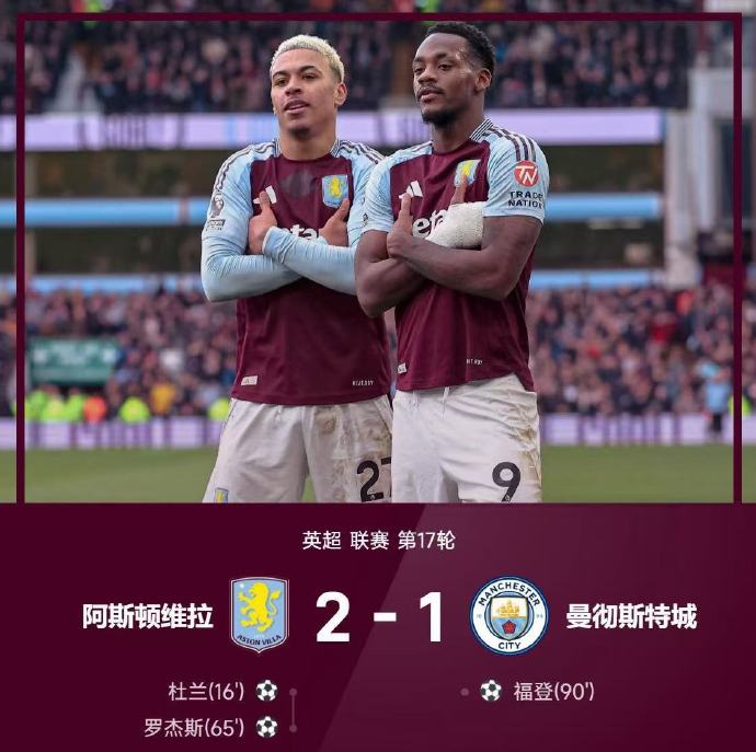 阿斯顿维拉完胜曼城，刷新球队历史