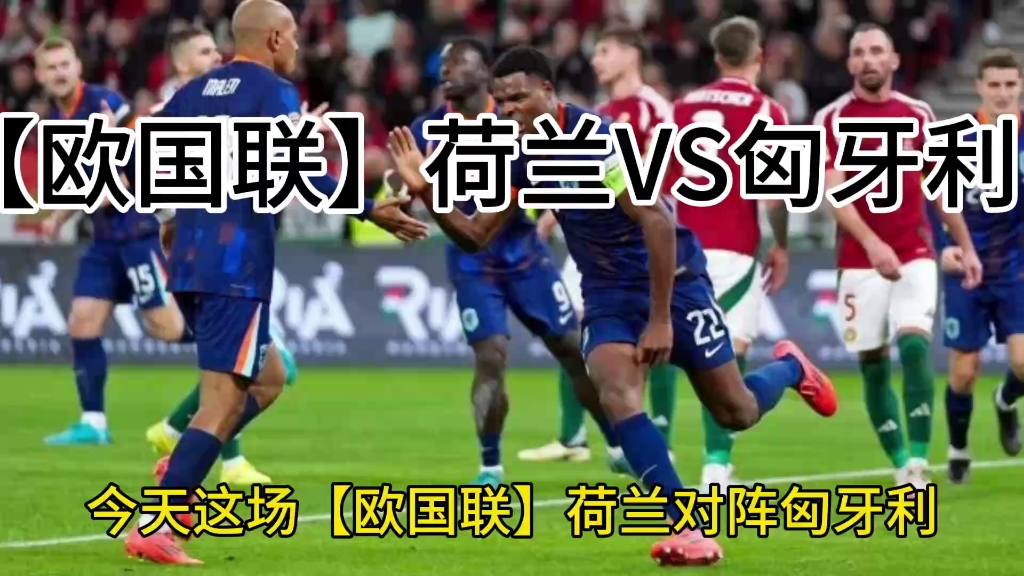 荷兰险胜瑞士，闯入欧国联半决赛