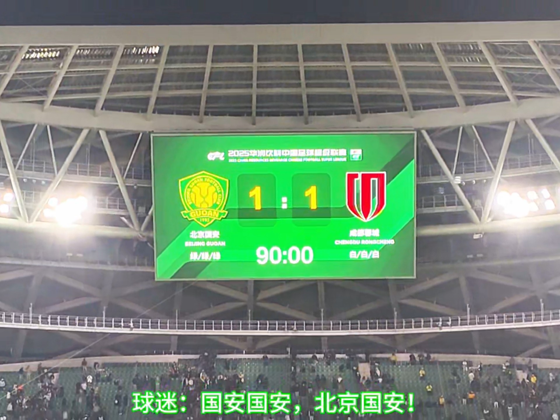 国安主场大胜，稳固领先优势